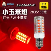 阿囉哈LED總匯_AN-364-05-01_E12-3W-紅光-33燈2835-小玉米燈泡型-AC110~220V