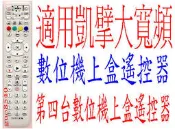 適用凱擘大寬頻台灣大寬頻數位機上盒遙控器.群健tbc 北桃園南桃園 鳳信 豐盟.群建 信和.吉元
