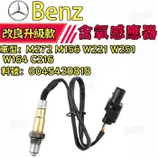 Benz賓士含氧感知器 M272 M156 W221 W251 W164 C216含氧感應器0045420818