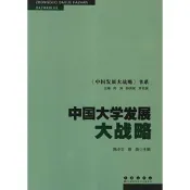 中國大學發展大戰略（簡體書）/陳小雲《長春出版社》【三民網路書店】