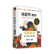 (店+)【高點】高點出版 高普考財政學(概要)重點整理(施敏博士)(2025年10月19版)(G022319)