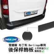 MyRack 車架專家 MRK 皮卡配件 【MRK】土耳其進口【OMSA LINE】雪鐵龍 布丁狗 Berlingo專用 後保桿飾板 霧黑色 5732093B