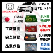 SUN隼 本田 HONDA CIVIC 喜美9代 K14 2013-2018年 來令片 煞車皮 前後 一組二輪份 一台份