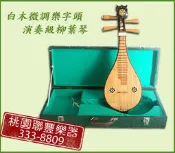 《∮聯豐樂器∮》白木微調樂字頭演奏級柳葉琴