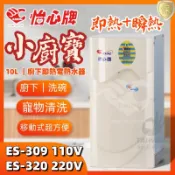 含稅 怡心牌 小廚寶ES-309 ES-320電熱水器 10L 直掛 廚下 移動 洗碗 寵物 110V 220V 移動式
