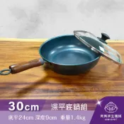【阿媽牌生鐵鍋】全新第八代↗◢新時尚黑◣Armarpot 30cm【深平底鍋套組】