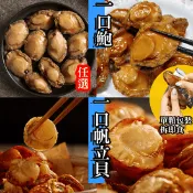 【生活市集】【517】一口醬燒熟鮑魚/一口醬燒帆立貝任選(100g/10顆/包) 開封即食