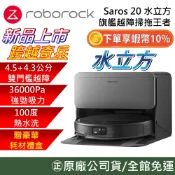 Roborock 石頭科技 Saros 20 水立方【10%蝦幣回饋】 跨越奇兵 旗艦越障掃拖王者 掃地機器人 公司貨