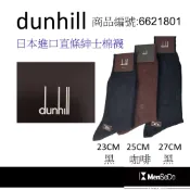 dunhill男襪日本製獨家風格設計，穿的健康與時尚兼顧直條紳士棉襪-黑、咖啡