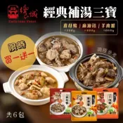【獨家買1送1】經典補湯三寶組(羊肉爐+薑母鴨+麻油雞)3包/組 共6包