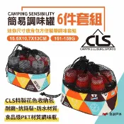 【CLS】簡易六件套裝組 調味罐 調味料 調味罐套裝組 烤肉調料罐組 野炊必備 露營 悠遊戶外