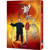 【康是美官方網購】鄭子太極拳三十七式示範教材