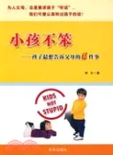 【三民網路書店】小孩不笨-孩子最想告訴父母的65件事（簡體書） 作者：新玉