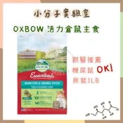 (店+)【OXBOW】美國OXBOW草圈 活力倉鼠主食 原裝1LB(愛寶草圈 糖尿鼠 一線鼠 布丁鼠 沙鼠)