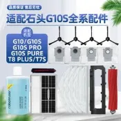 限時瘋搶⏎配石頭G10S掃地機器人配件Pro/Pure/G10滾邊刷濾網一次性拖布塵袋