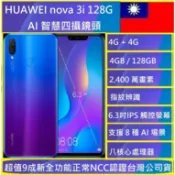 HUAWEI Nova 3 Nova 3i(4G/128G) 6.3吋智慧型手機現貨🇹🇼 NCC認證台灣公司貨