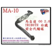馬自達 MAZDA 丘比特 TRIBUTE 00 前全代觸媒 2.0 白鐵 料號 MA-10 另有現場代客施工 歡迎詢問