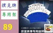 【三峽好吉市】懶人專用解放雙手撲克牌架紙牌支架卡片收納夾子打牌幫手 撲克牌架 鋪克牌專用架 德州撲克 籌碼道具