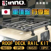 MyRack 車架專家 MRK 皮卡配件 日本【INNO】 Roof Deck Rail Kit INA510 INA520 IOP50 IOP51 行李盤 時尚車頂行李架 車頂盤 置物籃‖MRK