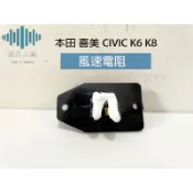 ⚡️極光工廠 | 本田喜美CIVIC K6 K8 風速電阻(鼓風機電阻) OEM全新品