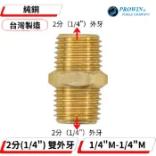 台灣製 2分 4分 雙外牙 純銅 接頭  1/4吋 1/4“ 氣動接頭 快速接頭 管線接頭 考克 水管 配管 管線 轉接