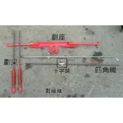 中耕機配件 畫線器 十字頭附螺絲