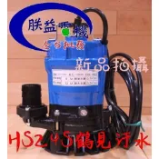 『朕益批發』鶴見泵浦 HS2.4S 1/2HP 沉水泵浦 污水 24小時魚池循環園藝造景 水龜 抽水機 污物泵浦