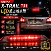 【台灣倉出貨】Nissan X-Trail T31 2008-2013 LED第三煞車燈 高位煞車燈總成