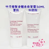 《蘭格爾美妝》全新CLARINS 克蘭詩 竹子精華身體去角質霜30ML~舊版/升級版~全新百貨專櫃品~出貨開發票