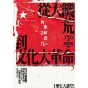 【momoBOOK】從大饑荒到文化大革命：一個紅衛兵的告白(電子書)