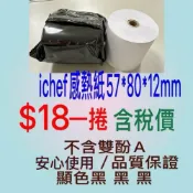 (店+)《贏正》感熱紙捲熱感紙捲/57×80×12mm。 《無雙酚A》1捲$18 /80捲$1440