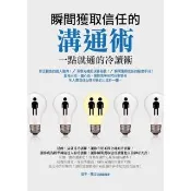 【momoBOOK】瞬間獲取信任的溝通術：一點就通的冷讀術(電子書)