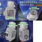 綠色照明 ☆ 伍星 ☆ WS-5407-E27 插頭式 自動感應燈座 適用E27燈泡 台灣製造