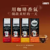 【Bialetti 比亞樂堤】原裝進口研磨咖啡粉1包(250g/包;提拉米蘇/羅馬晨典/翡冷翠花神 任選)