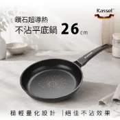 韓國Kassel 鑽石超導熱不沾平底鍋-26cm(瓦斯爐電磁爐適用款不挑爐具)