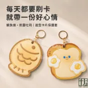 【免取卡直接感應】造型卡片保護套｜卡套 悠遊卡套 證件套 卡夾 鯛魚燒 煎蛋吐司 早餐系 包包吊飾 鑰匙圈 門禁｜包研所