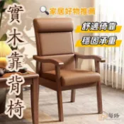 【實木靠背椅】附實拍 麻將椅 老人椅 實木辦公椅 全實木餐椅 麻將椅 餐桌椅 橡木椅 休閒椅 靠背椅 扶手椅 單人沙發椅