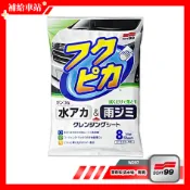 SOFT99 驚奇布(去水垢、雨漬) W297 8片裝 除水垢.水漬.蟲屍.鳥糞 光澤聚合物成分 特殊布料 不傷車漆