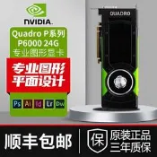 NVIDIA Quadro P6000 24G 專業繪圖卡 全新工業包 P5000 P4000 P2200