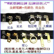 ~吉米兒~碼裝拉鍊-(金銀電鍍)YKK5號塑鋼拉鍊拉鍊頭
