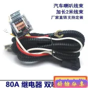 ❤臺灣出貨❤12V 24V 喇叭強化線組 穩定電壓 一對二 汽機車喇叭線組 高品質 大功率 附40A繼電器