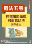 【三民網路書店】民事訴訟法與刑事訴訟法雙效組合(司法五等[錄事][庭務員]適用)[DVD課程+題庫] 作者：蘇奕;蘇三榜