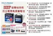 【微光汽車精品】HITACHI 日立 EFB 免保養 汽車電池 電瓶 80D23L SMF 密閉性 充電制御系統(