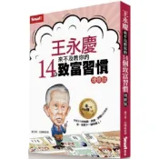 王永慶來不及教你的14個致富習慣（增修版）/呂國禎,康文柔【城邦讀書花園】