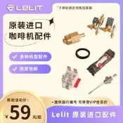 Lelit咖啡機配件 官方原裝進口  bianca mara kate victoria配件