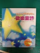 童書繪本 附光碟 幫助孩子學習吟唱的 歡樂童謠 風車  精裝本 無劃記46A