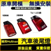 福斯 VW 邁特威 後尾燈 Transporter Multivan 凱路威 T6尾燈 T6.1尾燈 煞車燈 倒車燈