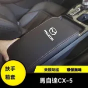 🔆熱銷【MAZDA CX5專用】適用17-25款馬自達CX-5扶手箱套中央手扶箱套中央扶手皮蓋套裝專用皮全包墊子