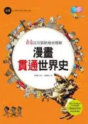 漫畫貫通世界史（4）：從宗教改革到法國大革命[88折] TAAZE讀冊生活
