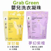 Grab Green 嬰兒洗衣凝珠 洗衣球 洋甘菊／夢幻紫檀精油 寶寶衣物洗衣精 30顆／50顆